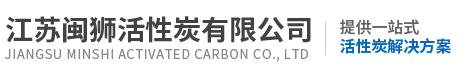 江蘇閩獅活性炭有限公司
